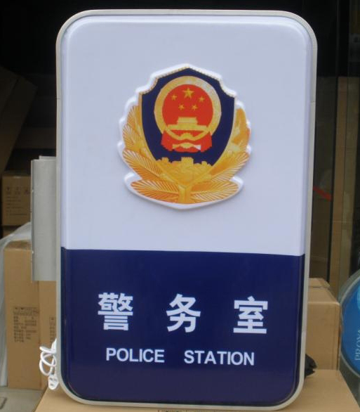 警務(wù)室燈箱