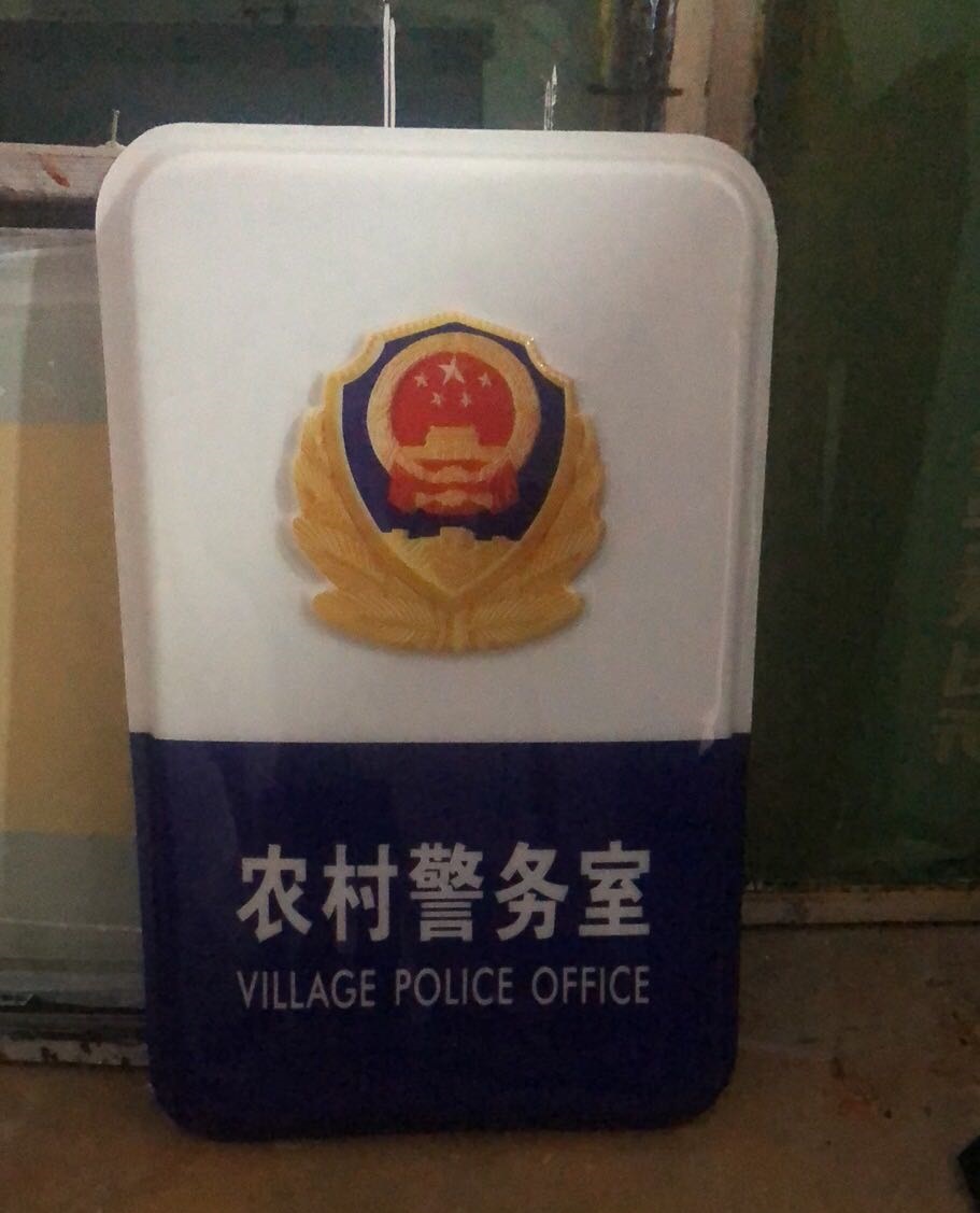 農(nóng)村警務(wù)室燈箱