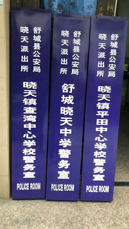 派出所門(mén)牌堅(jiān)牌
