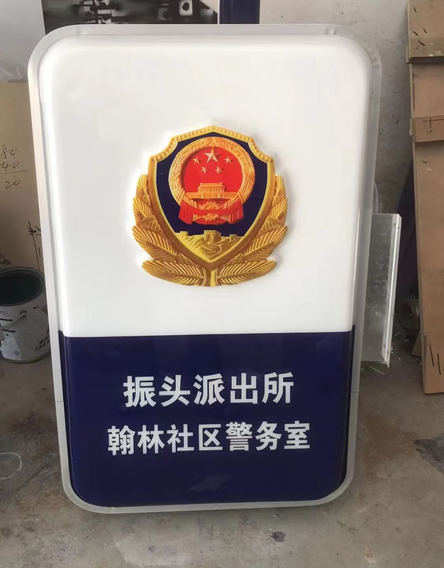 社區(qū)警務(wù)室燈箱