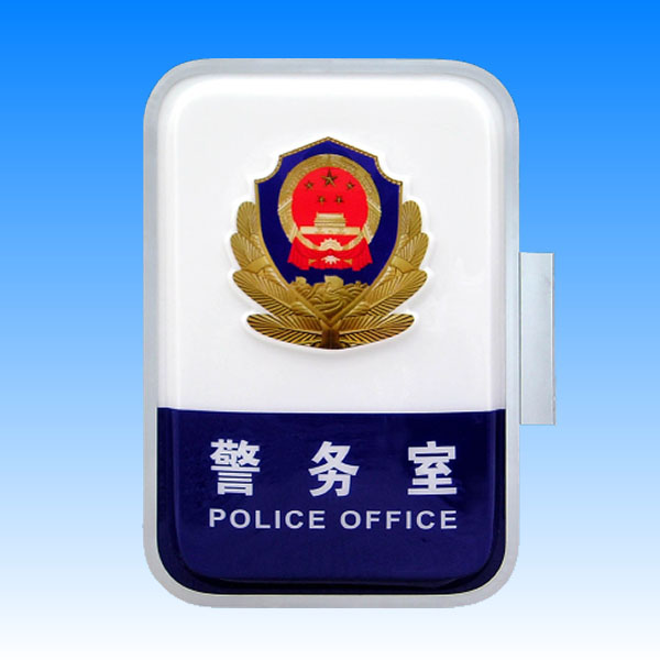 警務(wù)室燈箱