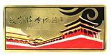 金銀銅紀念章